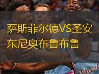  薩斯菲爾德VS圣安東尼奧布魯布魯