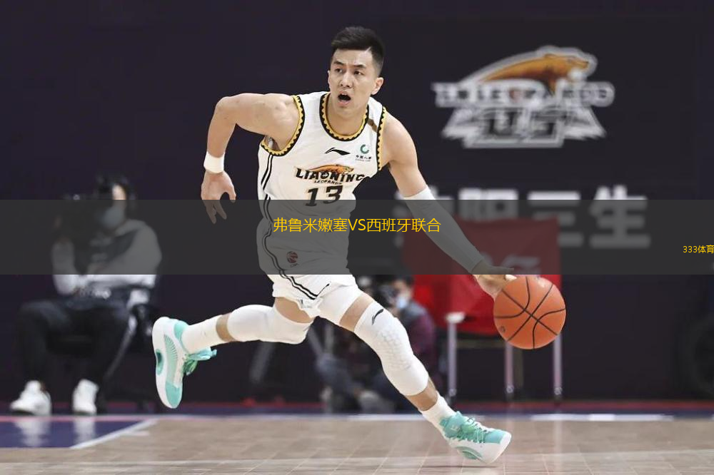  弗魯米嫩塞VS西班牙聯(lián)合