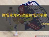  博塔弗戈VS拉普拉塔大學(xué)生