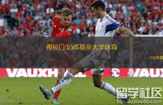  弗拉門(mén)戈VS基多大學(xué)體育