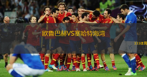  歐魯巴赫VS塞哈特海灣
