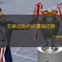  石家莊功夫VS青島紅獅