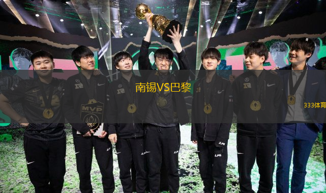  南錫VS巴黎