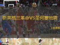  新英格蘭革命VS圣何塞地震