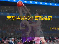  萊斯特城VS伊普斯維奇