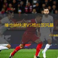  維也納快速VS格拉茨風(fēng)暴