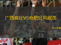  廣西威壯VS合肥狂風(fēng)峻茂