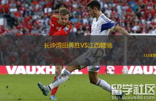  長(cháng)沙灣田勇勝VS江西贛馳