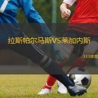  拉斯帕爾馬斯VS萊加內斯