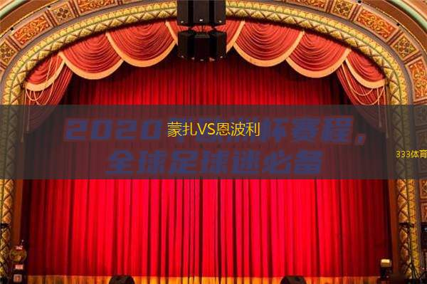  蒙扎VS恩波利