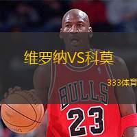  維羅納VS科莫