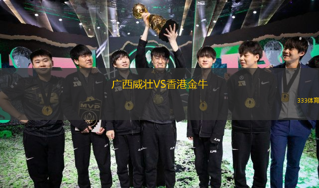  廣西威壯VS香港金牛