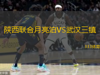  陜西聯(lián)合月亮泊VS武漢三鎮