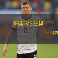  梅斯VS蘭斯