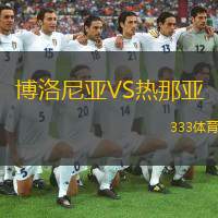 博洛尼亞VS熱那亞