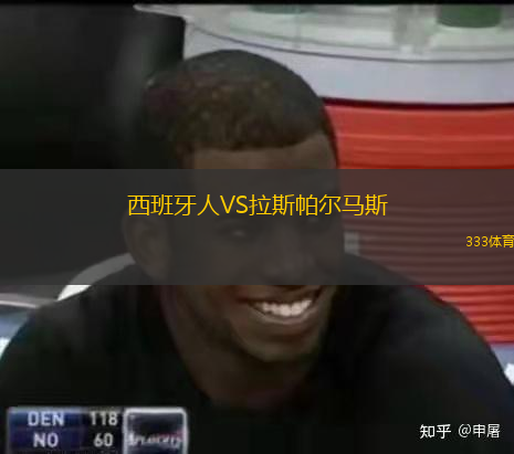  西班牙人VS拉斯帕爾馬斯