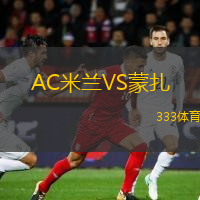  AC米蘭VS蒙扎