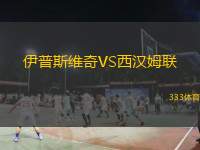  伊普斯維奇VS西漢姆聯(lián)