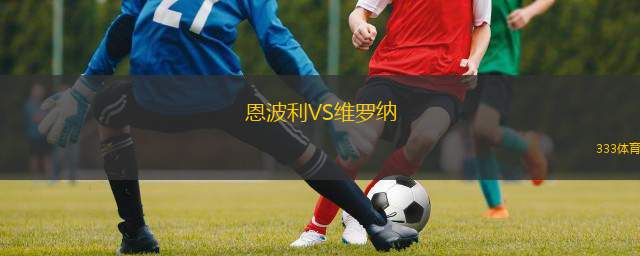  恩波利VS維羅納