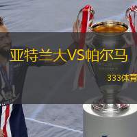  亞特蘭大VS帕爾馬