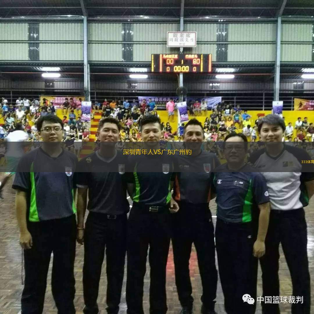  深圳青年人VS廣東廣州豹