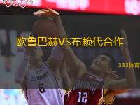  歐魯巴赫VS布賴(lài)代合作