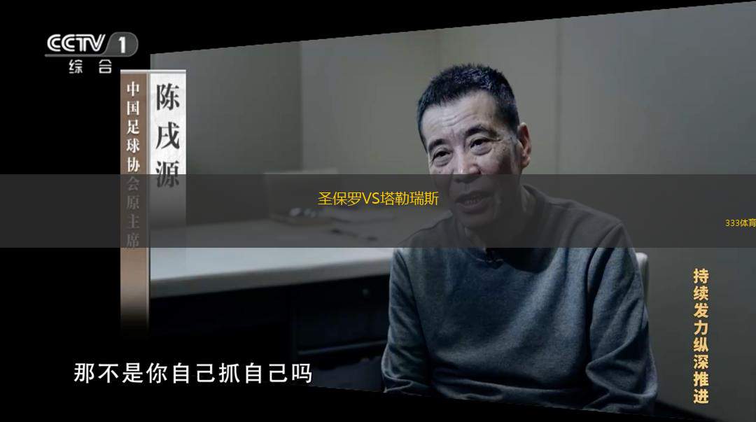  圣保羅VS塔勒瑞斯