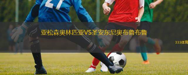  亞松森奧林匹亞VS圣安東尼奧布魯布魯