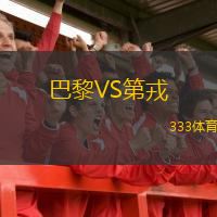  巴黎VS第戎