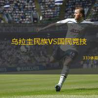  烏拉圭民族VS國民競技