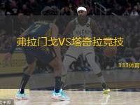  弗拉門(mén)戈VS塔奇拉競技