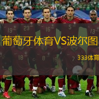  葡萄牙體育VS波爾圖