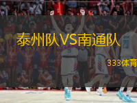  泰州隊VS南通隊