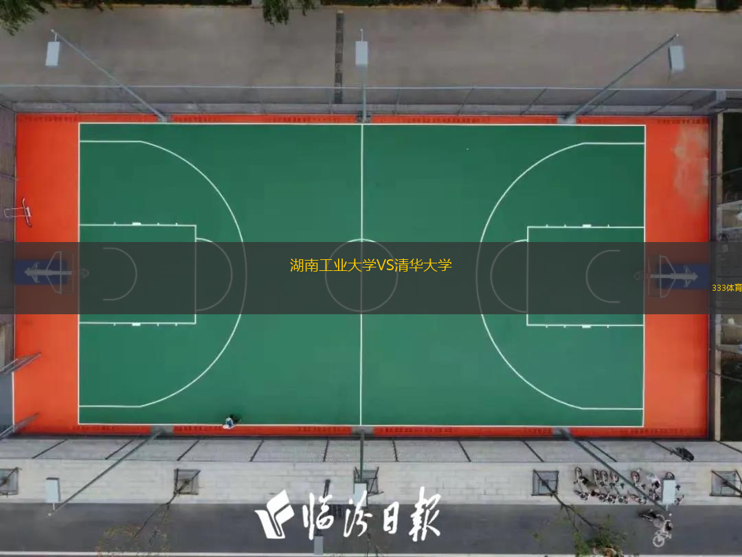  湖南工業(yè)大學(xué)VS清華大學(xué)