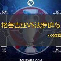  格魯吉亞VS法羅群島