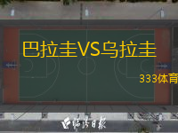  巴拉圭VS烏拉圭