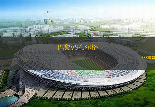  巴黎VS布爾格