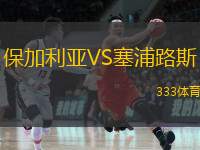  保加利亞VS塞浦路斯