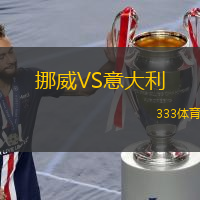  挪威VS意大利