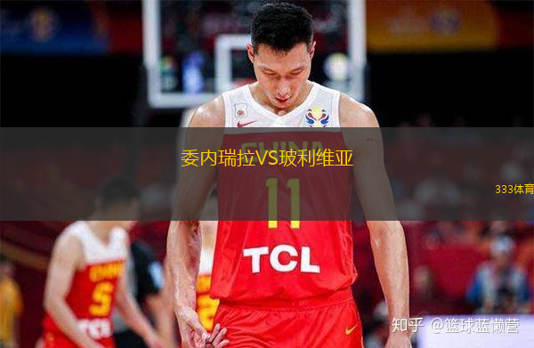  委內瑞拉VS玻利維亞