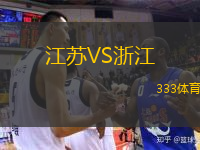  江蘇VS浙江