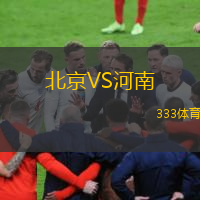 北京VS河南