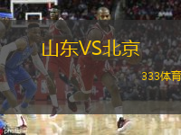  山東VS北京