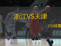  浙江VS天津