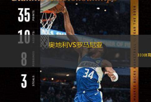  奧地利VS羅馬尼亞