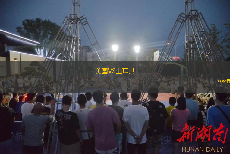  美國VS土耳其