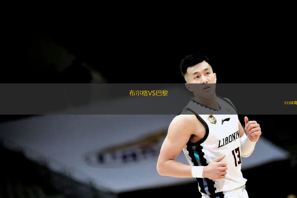  布爾格VS巴黎