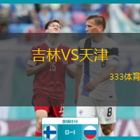  吉林VS天津