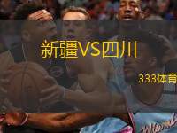  新疆VS四川