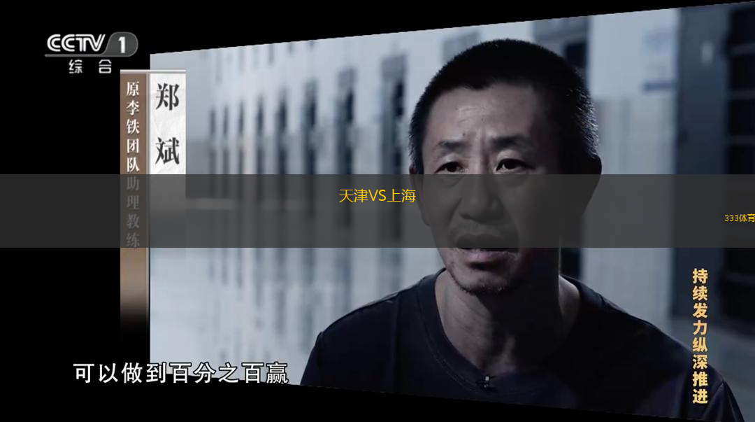  天津VS上海